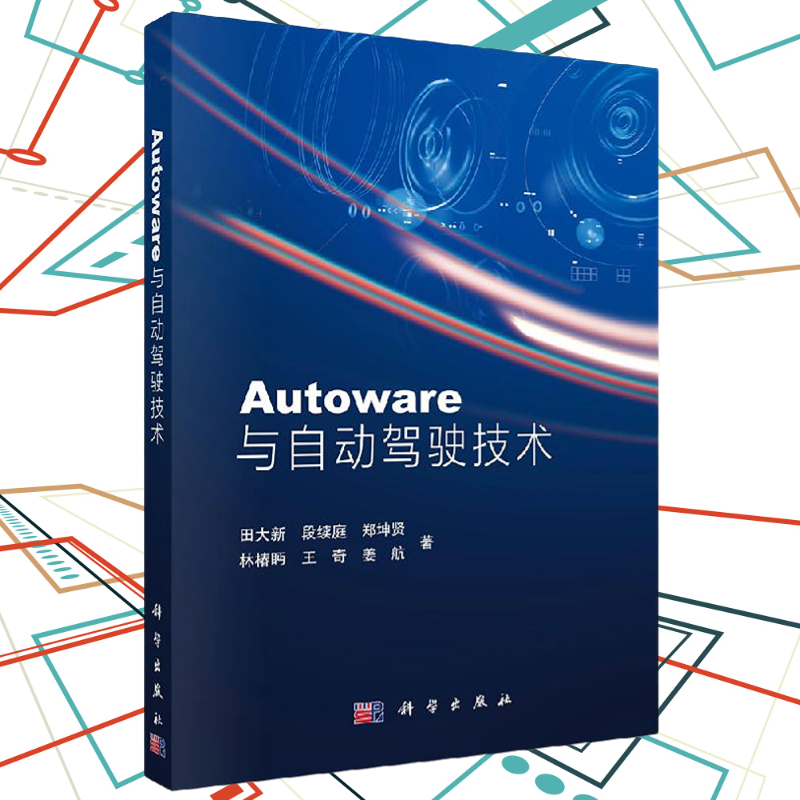 Autoware与自动驾驶技术 田大新等 Autoware总体架构及安装指南书籍
