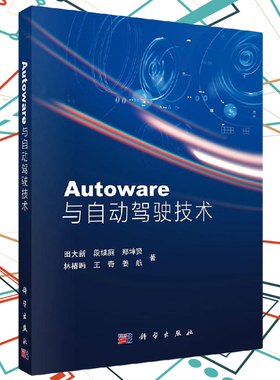 Autoware与自动驾驶技术 田大新等 Autoware总体架构及安装指南书籍