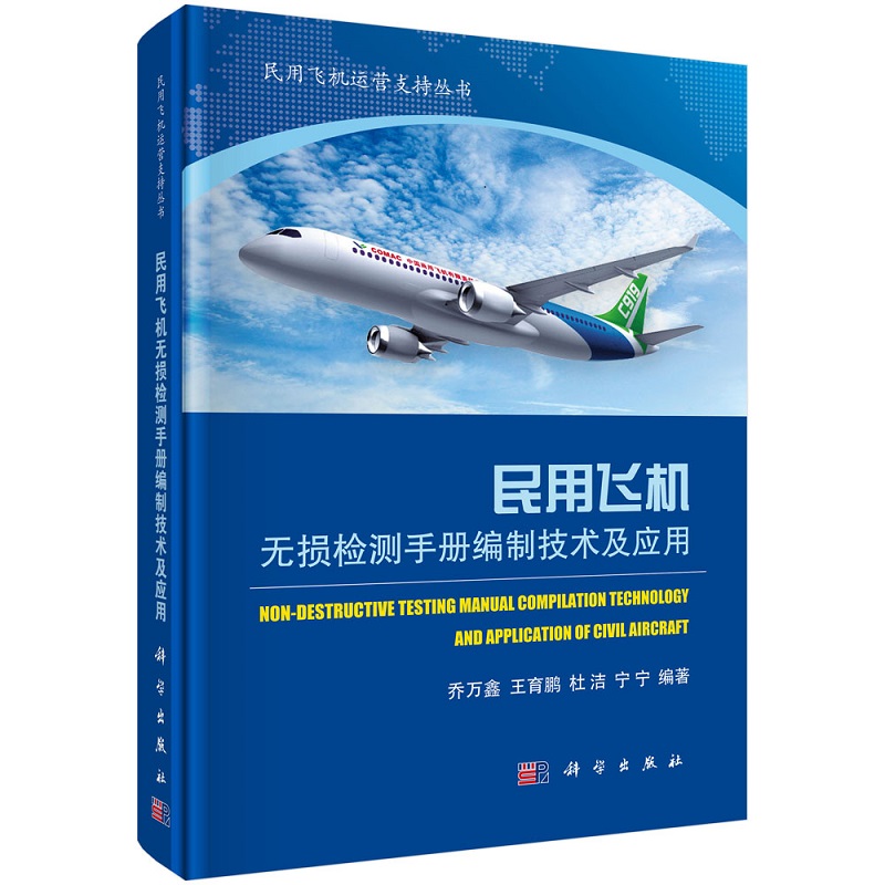 民用飞机无损检测手册编制技术及应用9787030704252乔万鑫王育鹏杜洁宁宁 民用飞机运营支持丛书丛书总序科学出版社