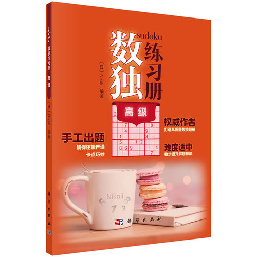 数独练习册 高级 Nikoli 编著 数独练习册系列丛书 科学出版社