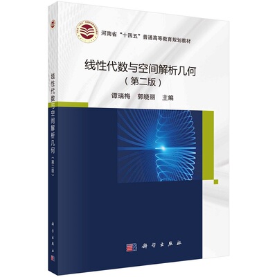线性代数与空间解析几何（第二版） 谭瑞梅 郭晓丽河南省“十四五”普通高等教育规划教材9787030708755科学出版社