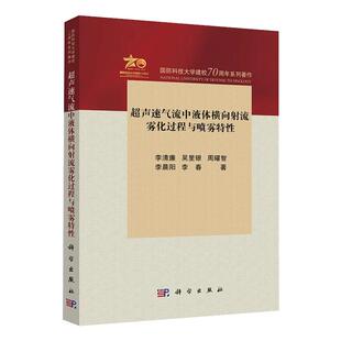 【2024新书】超声速气流中液体横向射流雾化过程与喷雾特性 李清廉等 冲压喷气发动机液体燃料喷雾燃烧 科学出版社