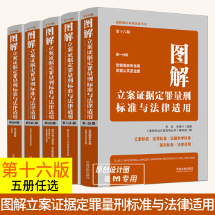 1—5册 图解立案证据定罪量刑标准与法律适用第十六版 5册 妨害社会管理秩序案证据参考标准图表刑法罪名法律实务 套装