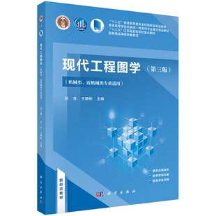 现代工程图学（第三版）刘苏王静秋 9787030694065 科学出版社