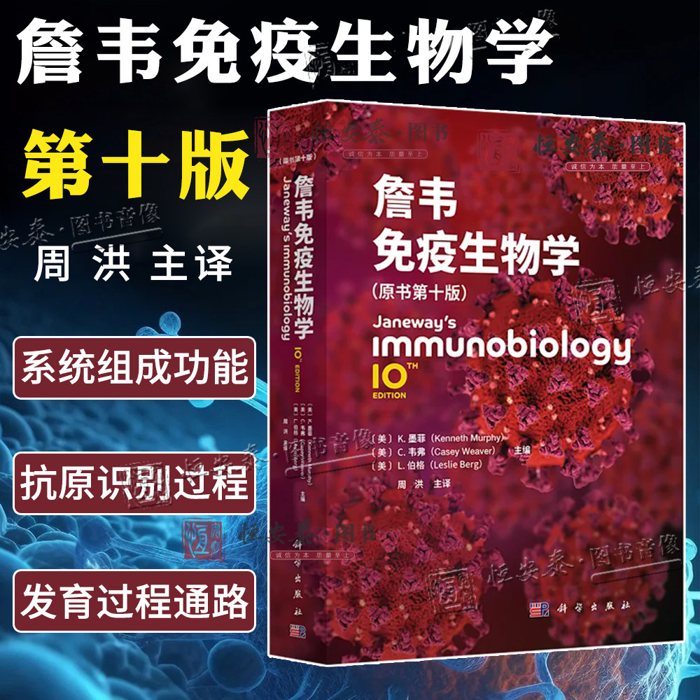 【现货速发】2025版詹韦免疫生物学 原书第10十版中译本 K.墨菲C.韦弗L.伯格主编周洪主译 免疫学生物学医学免疫学9787030818515