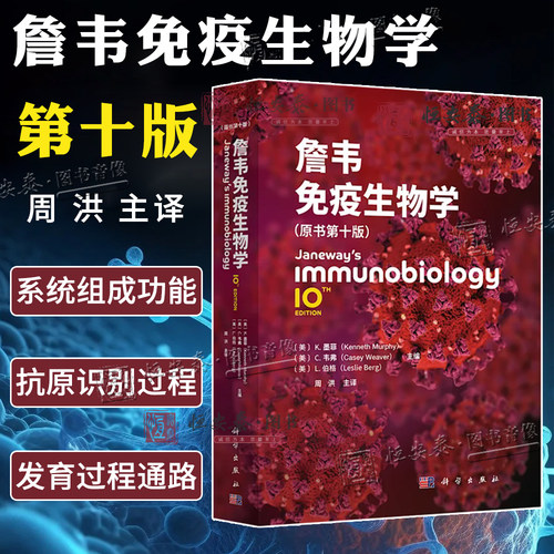 【现货速发】2025版詹韦免疫生物学 原书第10十版中译本 K.墨菲C.韦弗L.伯格主编周洪主译 免疫学生物学医学免疫学9787030818515