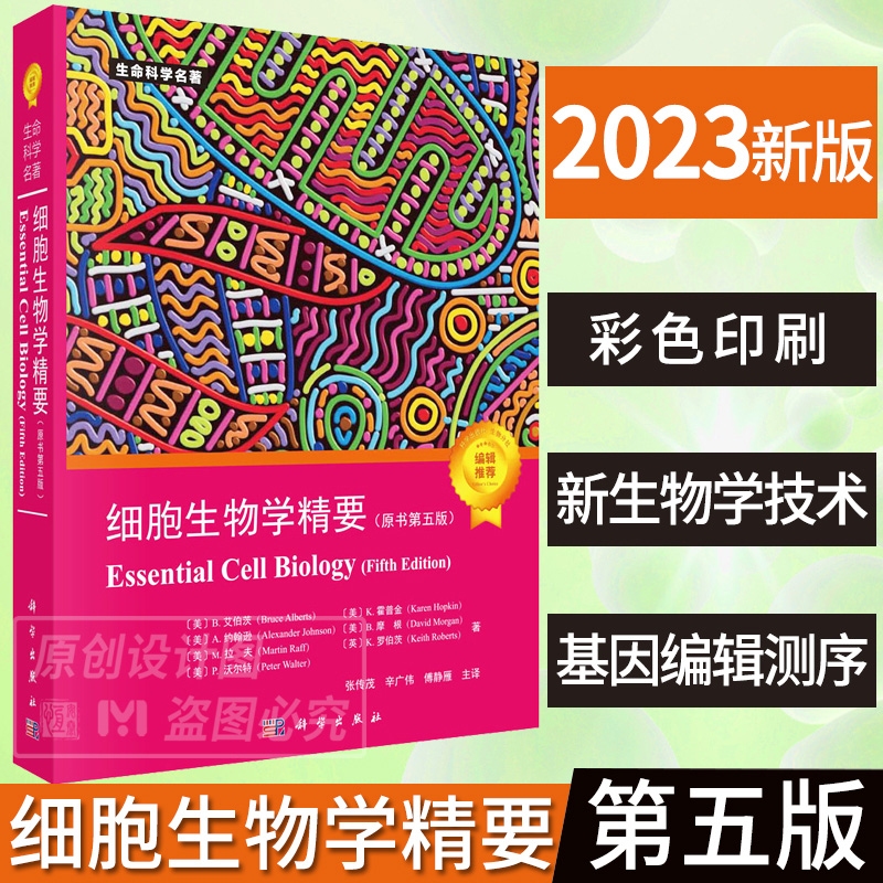 【现货速发】细胞生物学精要：原书第五版 9787030744692张传茂,辛广伟,傅静雁译者生物科学细胞学生命科学名著细胞生物学入门