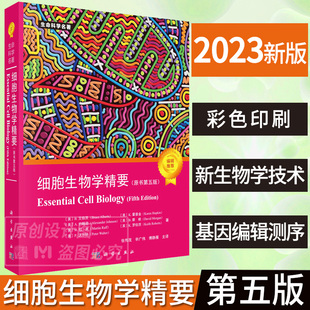 傅静雁译者 生物科学细胞学生命科学名著细胞生物学入门 张传茂 细胞生物学精要：原书第五版 辛广伟 9787030744692 现货速发