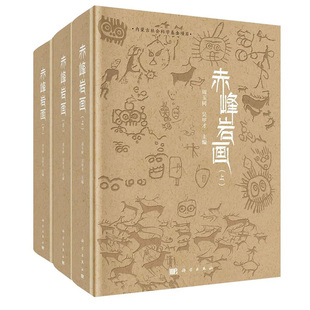 周玉树 内蒙古社会科学基金项目不同时期人类生产生活方式 民族融合与迁徙文化艺术形态 演变 全三卷 吴甲才主编 赤峰岩画