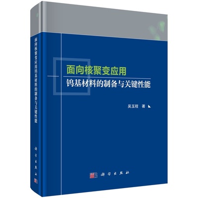 面向核聚变应用钨基材料的制备与关键性能 吴玉程9787030680877科学出版社