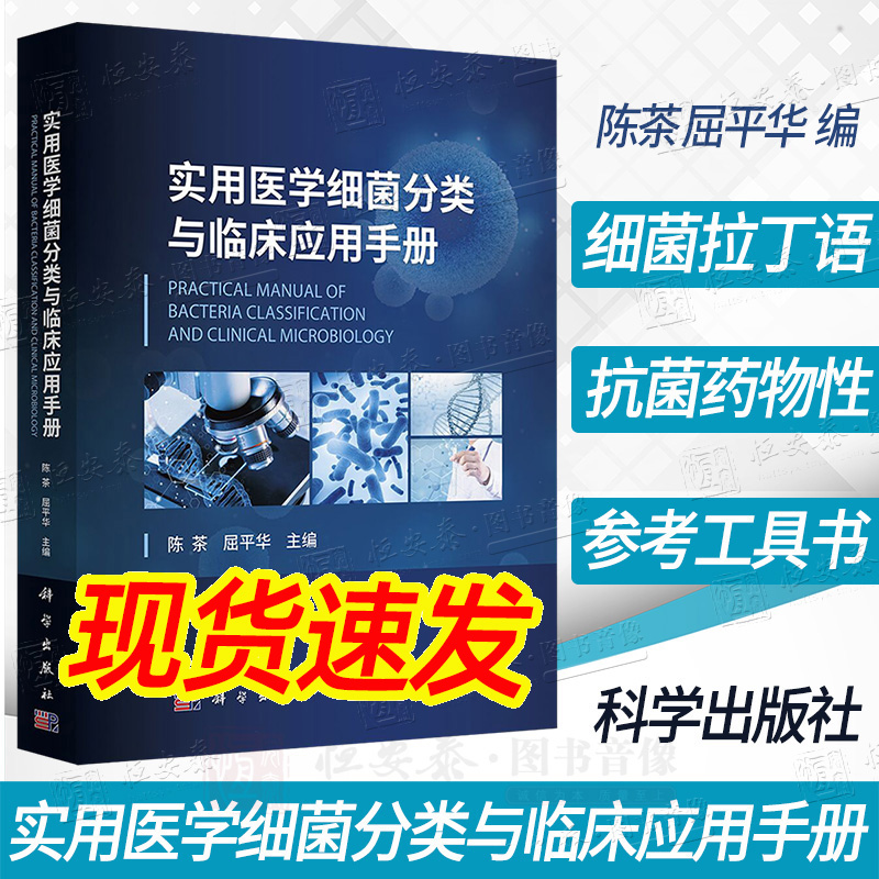 【22版现货速发】实用医学细菌分类与临床应用手册陈茶等细菌拉丁语词源分类学地位属特征临床意义抗菌药物敏感性抗感染用药细菌