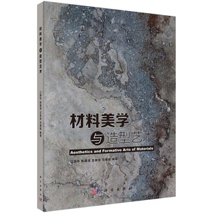 材料美学与造型艺术9787030485649江静华等科学出版 社