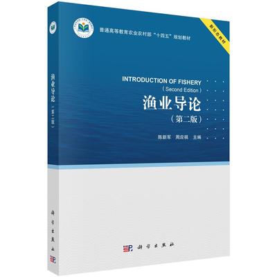 渔业导论（第二版）9787030821140陈新军周应祺科学出版社
