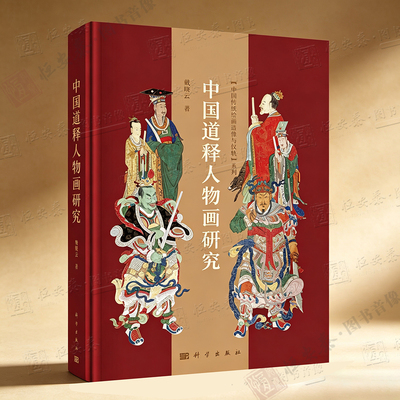 【正版现货】中国道释人物画研究戴晓云9787030850492非物质文化遗产中国美术史宗教文化思想坛城神谱及宗教艺术晚唐以降直至清末
