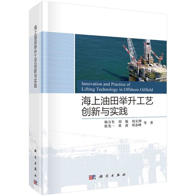海上油田举升工艺创新与实践9787030739933杨万有等科学出版社