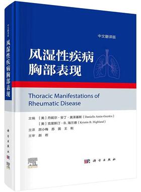 风湿性疾病胸部表现 中文翻译版厉小梅等译硬化症红斑狼疮抗磷脂抗体干燥风湿关节炎炎性肌病抗中性粒细胞胞质抗体IgG4脊柱多软骨