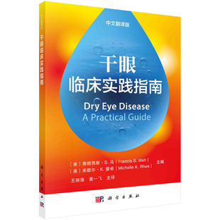 【新书】干眼临床实践指南中文翻译版王丽强等译眼科治疗眼科疾病临床诊疗睑板腺热治疗针灸及中西医辅助治疗干眼检查青光眼