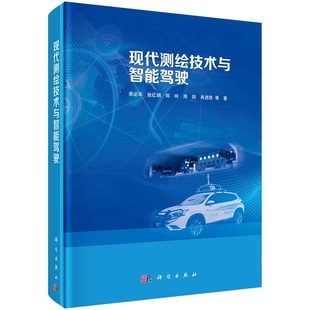 科学出版 现代测绘技术与智能驾驶 应用与发展 现代测绘技术在智能驾驶中 社 李必军