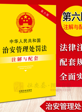 【2023新版】 治安管理处罚法注解与配套【第六版】 中国法制出版社编法律注解与配套丛书 治安 处罚 拘留 罚款 主动投案违法行为