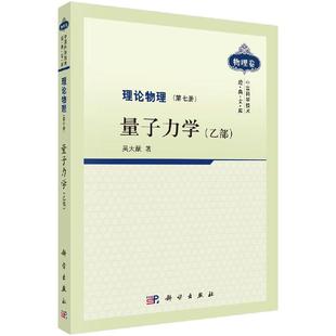 理论物理 第七册 量子力学(乙部)吴大猷著 9787030287120