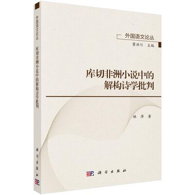 库切非洲小说中的解构诗学批判9787030849052林萍