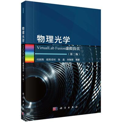物理光学VirtualLab Fusion虚拟仿真（第二版）9787030846570付跃刚等