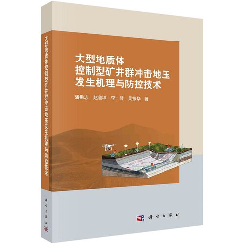 大型地质体控制型矿井群冲击地压发生机理与防控技术 潘鹏志 赵善坤 李一哲 吴振华9787030684066科学出版社