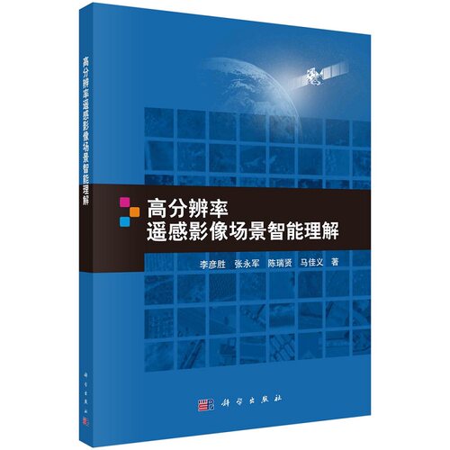 高分辨率遥感影像场景智能理解9787030714374李彦胜张永军陈瑞贤马佳义科学出版社