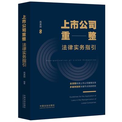 上市公司重整法律实务指引 高美丽 上市公司 破产重整9787521647167