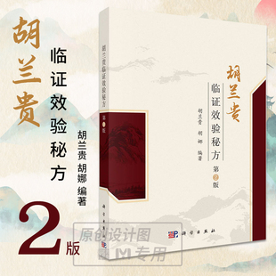 【正版现货】胡兰贵临证效验秘方 第2版 胡兰贵 胡娜 秘方汇编中医学9787030782151