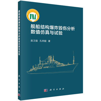 舰船结构爆炸毁伤分析数值仿真与试验 吴卫国 孔祥韶9787030628466科学出版社