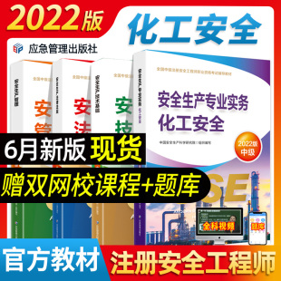 2022新版 化工安全专业 应急管理出版 注册安全师工程师教材 2022版 社 4本