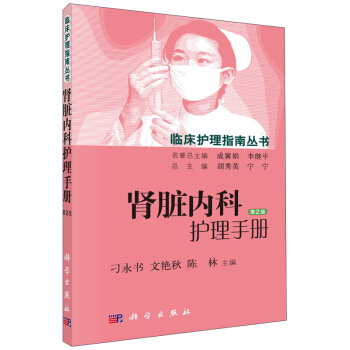 肾脏内科护理手册（第2版） 刁永书，文艳秋，陈林 等编 9787030448712 临床护理指南丛书 科学出版社