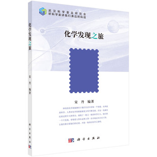 武汉市优秀科普作品 9787030537812 科技 听科学家讲我们身边 化学发现之旅 宋丹