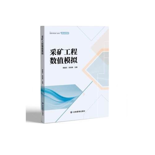 采矿工程数值模拟 9787523709160应急管理出版社