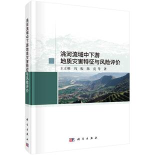 洮河流域中下游地质灾害特征与风险评价 王立朝9787030809674科学出版社