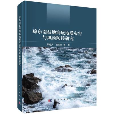 琼东南盆地海底地质灾害与风险防控研究 彭建兵9787030841629科学出版社