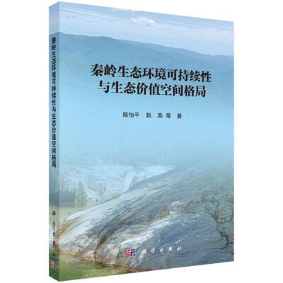 秦岭生态环境可持续性与生态价值空间格局 9787030847492 陈怡平