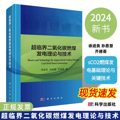 【2024精装】超临界二氧化碳燃煤发电理论与技术徐进良孙恩慧齐建荟sCO2燃煤发电基础理论与关键技术9787030779960科学出版社
