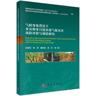 气候变化背景下多灾种多尺度农业气象灾害风险评价与预估研究 张继权9787030841612科学出版社