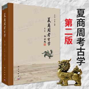 【2020第2版】夏商周考古学第二2版井中伟文物考古二里头二里冈殷墟西周东周王畿列国周边地区青铜时代夏商周文化科学出版社