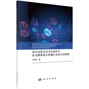 重大突发公共卫生事件中社交媒体谣言传播行为及引导策略 社 丁学君9787030687166科学出版