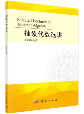 抽象代数选讲9787030715111王宪栋科学出版社