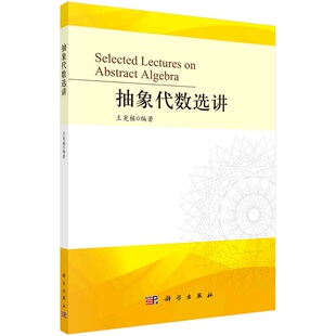 抽象代数选讲9787030715111王宪栋科学出版社