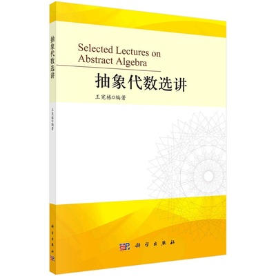 抽象代数选讲9787030715111王宪栋科学出版社
