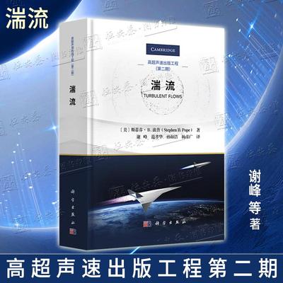 【正版】湍流 斯蒂芬B波普谢峰高超声速出版工程第二期聚焦流体力学分支湍流领域经典研究生教学参考书工程数学物理海洋大气科学