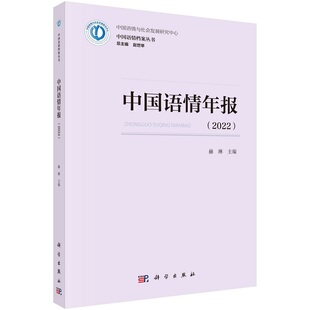 中国语情年报（2022） 赫琳中国语情档案丛书/赵世举总主编9787030750587科学出版社
