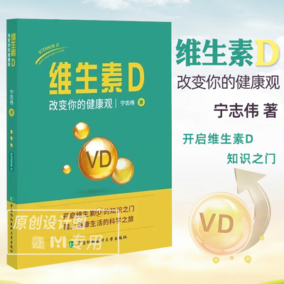 【2024新书现货】维生素D 改变你的健康观 宁志伟 著 维生素D科普预防医学9787567923669中国协和医科大学出版社