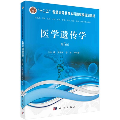 医学遗传学(第5版) 王培林 李冰 孙文靖十二五普通高等教育本科**规划教材9787030745743科学出版社