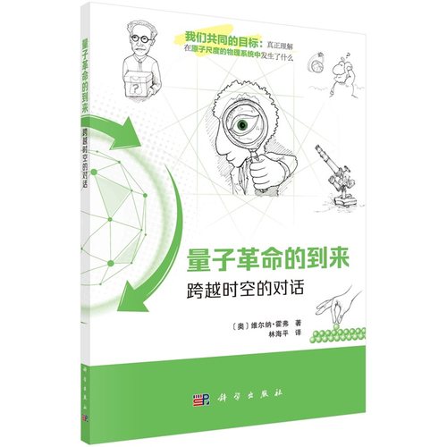 量子革命的到来——跨越时空的对话 （奥）维尔纳 霍弗著 林海平译9787030680792科学出版社
